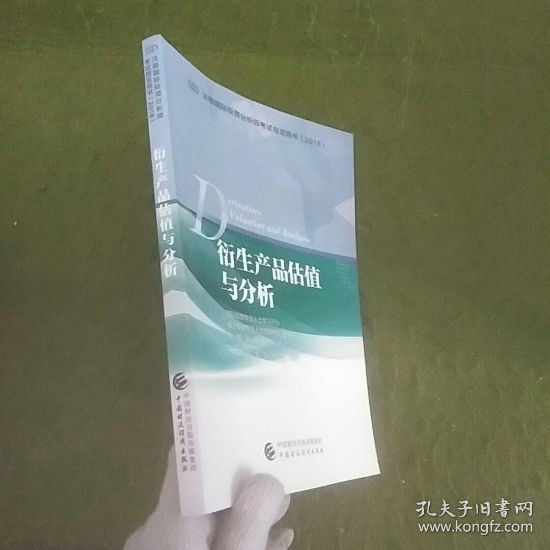衍生產(chǎn)品估值與分析/注冊國際投資分析師考試指定用書(2018)