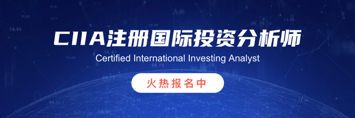 CIIA注冊國際投資分析師認證